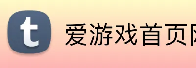 爱游戏首页网站 logo